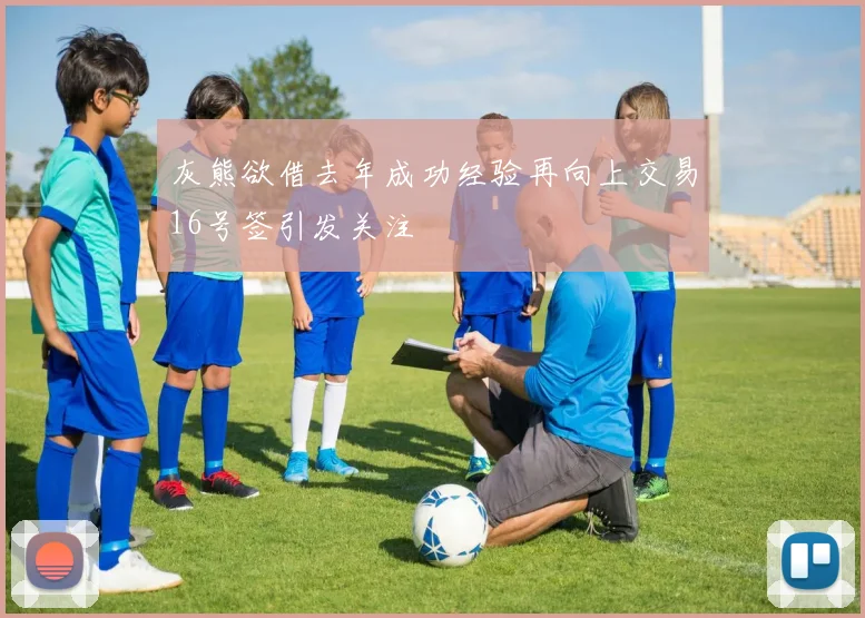 灰熊欲借去年成功经验再向上交易16号签引发关注