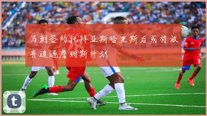 马刺签约托拜亚斯哈里斯后或将放弃追逐詹姆斯计划