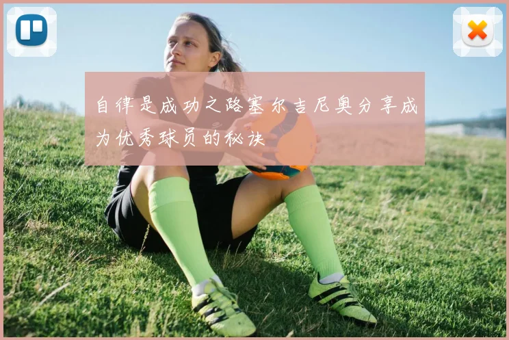 自律是成功之路塞尔吉尼奥分享成为优秀球员的秘诀