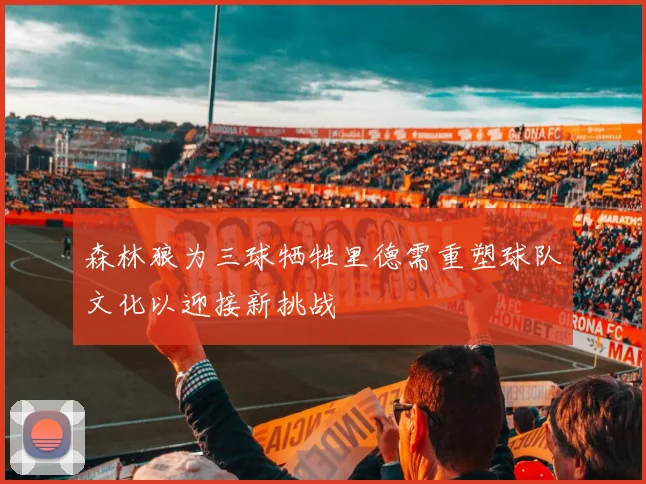 森林狼为三球牺牲里德需重塑球队文化以迎接新挑战
