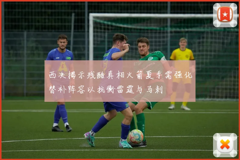 西决揭示残酷真相火箭夏季需强化替补阵容以抗衡雷霆与马刺
