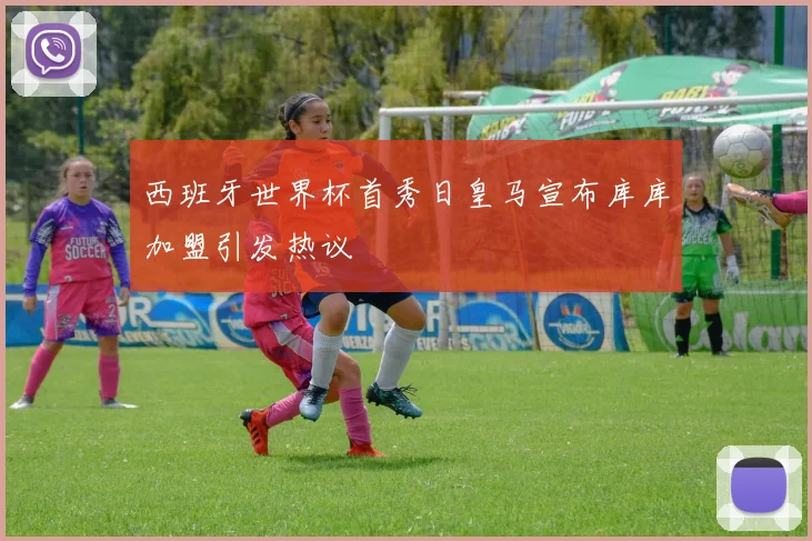 西班牙世界杯首秀日皇马宣布库库加盟引发热议