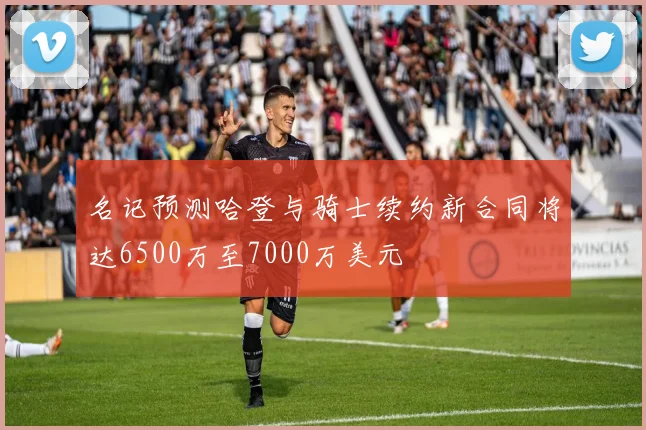 名记预测哈登与骑士续约新合同将达6500万至7000万美元