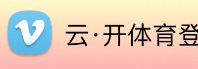 云·开体育登录入口网页版 logo